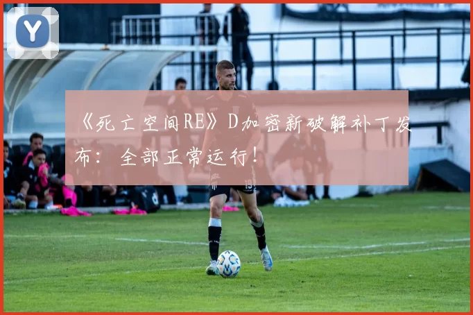 《死亡空间RE》D加密新破解补丁发布：全部正常运行！
