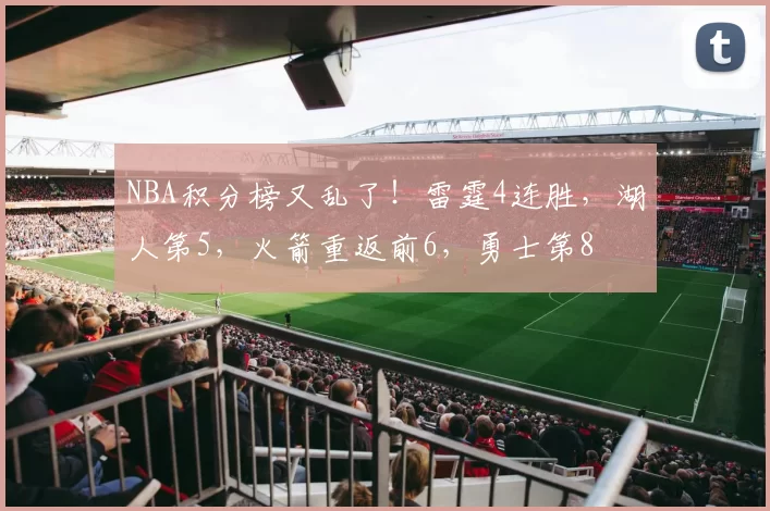 NBA积分榜又乱了！雷霆4连胜，湖人第5，火箭重返前6，勇士第8