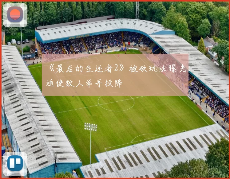 《最后的生还者2》被砍玩法曝光：迫使敌人举手投降