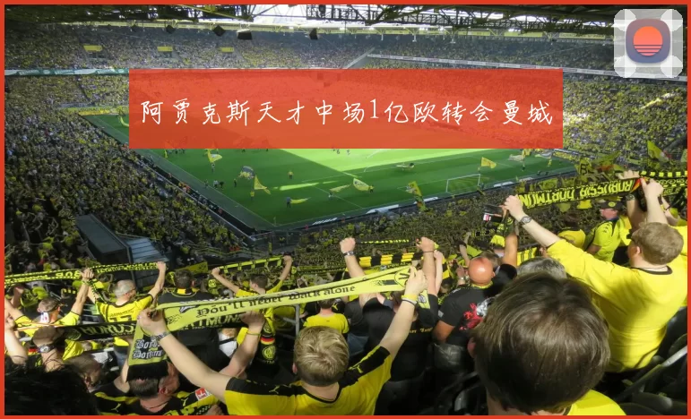 阿贾克斯天才中场1亿欧转会曼城