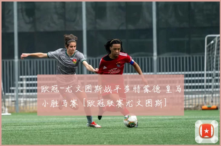 欧冠-尤文图斯战平多特蒙德 皇马小胜马赛 [欧冠联赛尤文图斯]