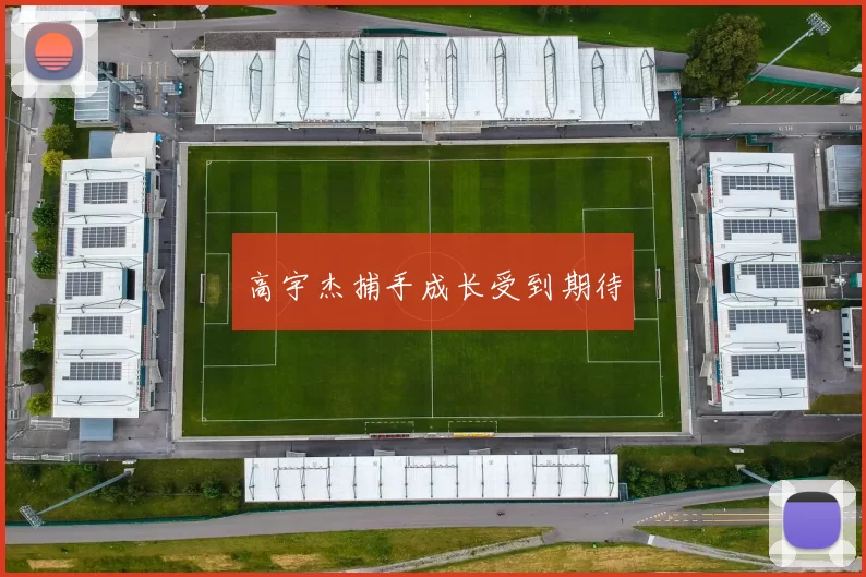 高宇杰捕手成长受到期待
