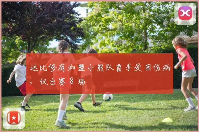达比修有加盟小熊队首季受困伤病，仅出赛 8 场