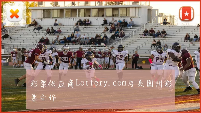 彩票供应商Lottery.com与美国州彩票合作