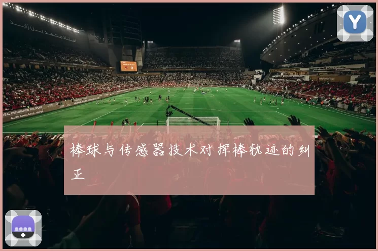 棒球与传感器技术对挥棒轨迹的纠正