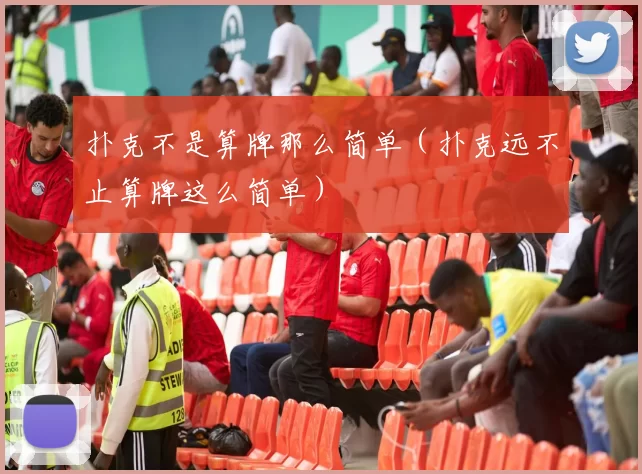 扑克不是算牌那么简单（扑克远不止算牌这么简单）