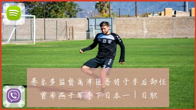 养乐多监督高津臣吾将于季后卸任　曾率燕子军夺下日本一｜日职