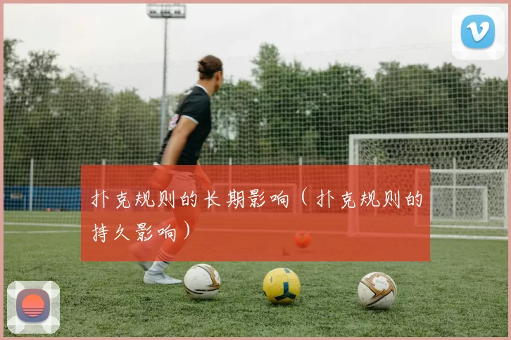 扑克规则的长期影响（扑克规则的持久影响）