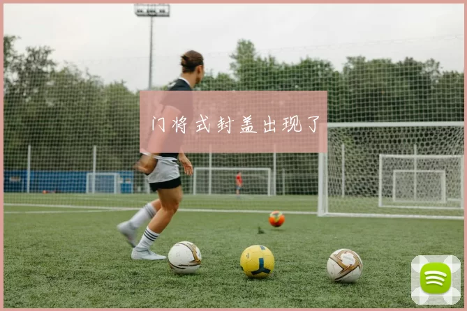 门将式封盖出现了