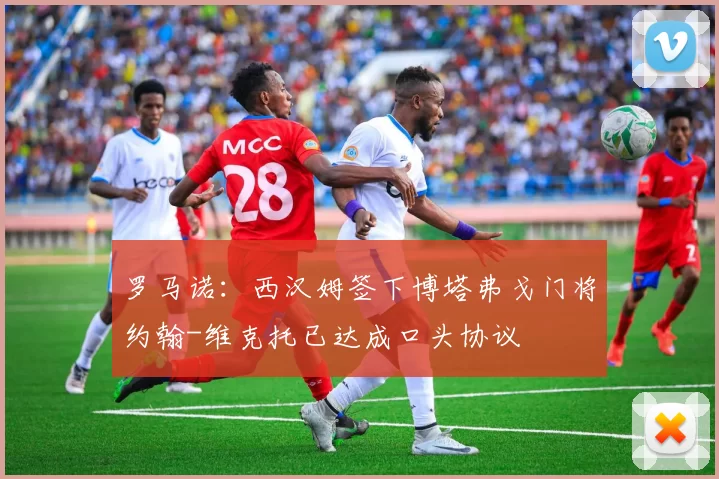 罗马诺：西汉姆签下博塔弗戈门将约翰-维克托已达成口头协议
