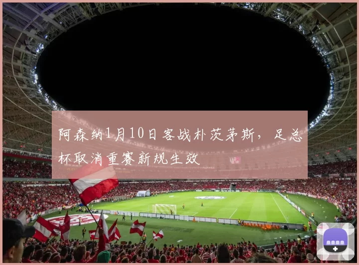 阿森纳1月10日客战朴茨茅斯，足总杯取消重赛新规生效
