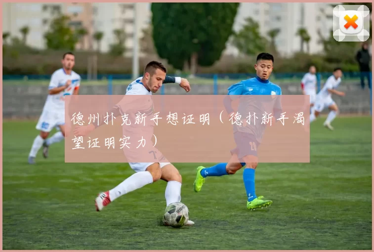 德州扑克新手想证明（德扑新手渴望证明实力）