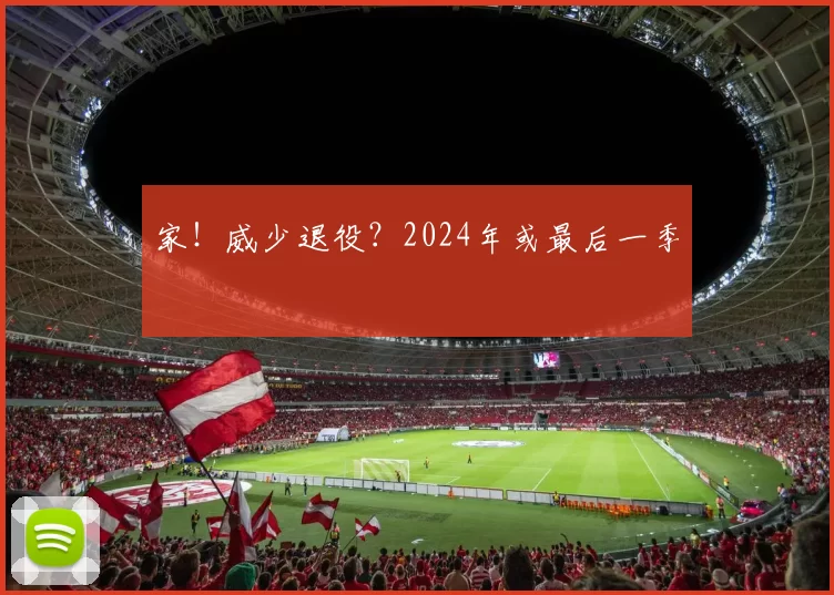 家！威少退役？2024年或最后一季