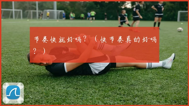 节奏快就好吗？（快节奏真的好吗？）