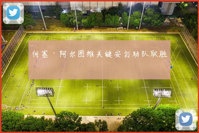 何塞·阿尔图维关键安打助队取胜